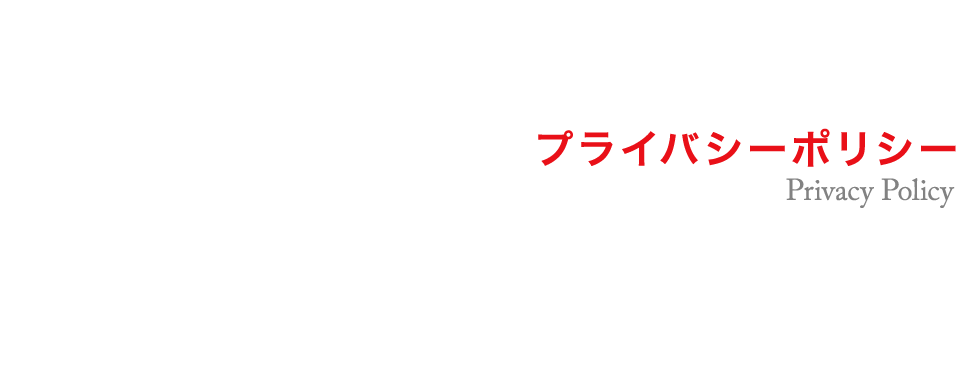 プライバシーポリシー